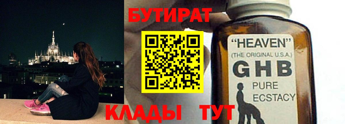Бутират оксибутират Симферополь