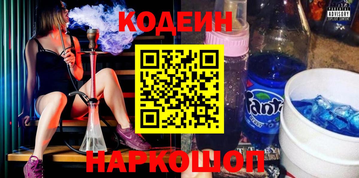 Кодеиновый сироп Lean напиток Lean (лин)  Вход с VPN  Симферополь  Codein Purple Drank 